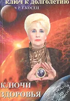 Ключи здоровья