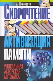 Скорочтение и активизация памяти. Уникальная авторская методика / Николаева Л. (Рипол-В)
