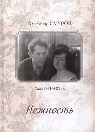 Нежность. Стихи 1956–1974 гг.