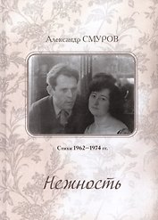 Нежность. Стихи 1956–1974 гг.
