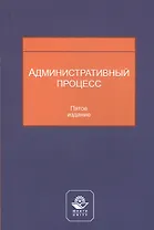 Административный процесс. Учебное пособие