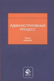 Административный процесс. Учебное пособие