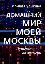 Домашний мир моей Москвы. Путешествие во времени