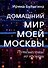 Домашний мир моей Москвы. Путешествие во времени - 0