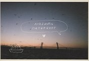 Открытка одинарная "Пленочное фото. Кораблик"