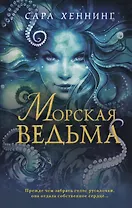 Океан магии. Морская ведьма (#1)