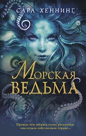 Океан магии. Морская ведьма (#1)