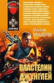 Властелин джунглей : повесть - 0