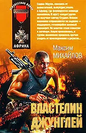 Властелин джунглей : повесть