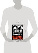 Полный дебютный репертуар шахматиста - 1