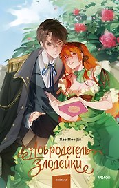 Добродетель злодейки. Том 1 (Virtue Bestowed by the Villainess). Новелла