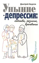 Уныние и депрессия: сходства, различие, врачевание
