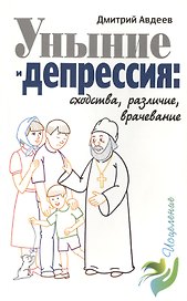 Уныние и депрессия: сходства, различие, врачевание