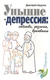 Уныние и депрессия: сходства, различие, врачевание