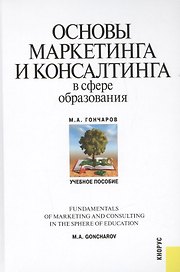 Основы маркетинга и консалтинга в сфере образования