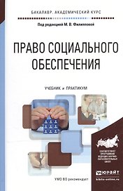 Право социального обеспечения Учебник и практикум (БакалаврАК) Филиппова