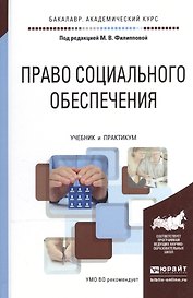 Право социального обеспечения Учебник и практикум (БакалаврАК) Филиппова
