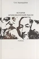 История архивоведческой мысли