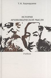 История архивоведческой мысли