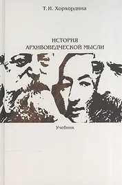 История архивоведческой мысли