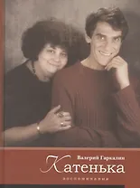 Катенька. Воспоминания
