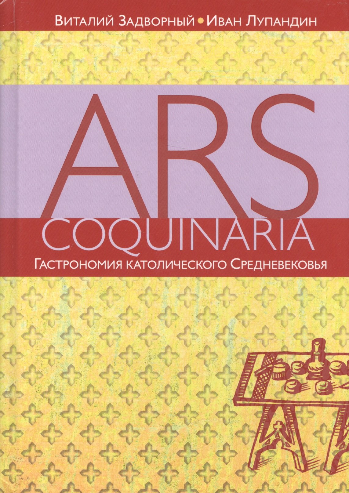 

Ars coquinaria. Гастрономия католического Средневековья