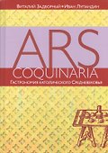 Ars coquinaria. Гастрономия католического Средневековья - 0