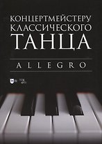 Концертмейстеру классического танца. Allegro