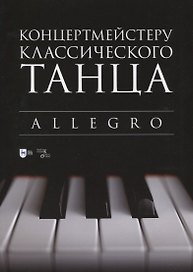 Концертмейстеру классического танца. Allegro