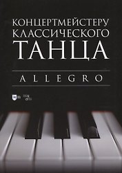 Концертмейстеру классического танца. Allegro
