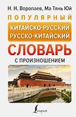Популярный китайско-русский русско-китайский словарь с произношением - 0