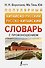 Популярный китайско-русский русско-китайский словарь с произношением - 0