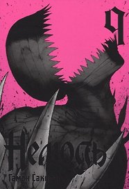 Нелюдь. Том 9 (Получеловек / Ajin: Demi-Human). Манга