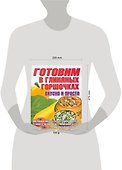Готовим в глиняных горшочках - 1