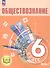Обществознание. 6 класс. Учебное пособие. В двух частях. Часть 1 (версия для слабовидящих обучающихся) - 0