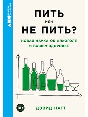 Пить или не пить? Новая наука об алкоголе и вашем здоровье