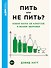 Пить или не пить? Новая наука об алкоголе и вашем здоровье - 0