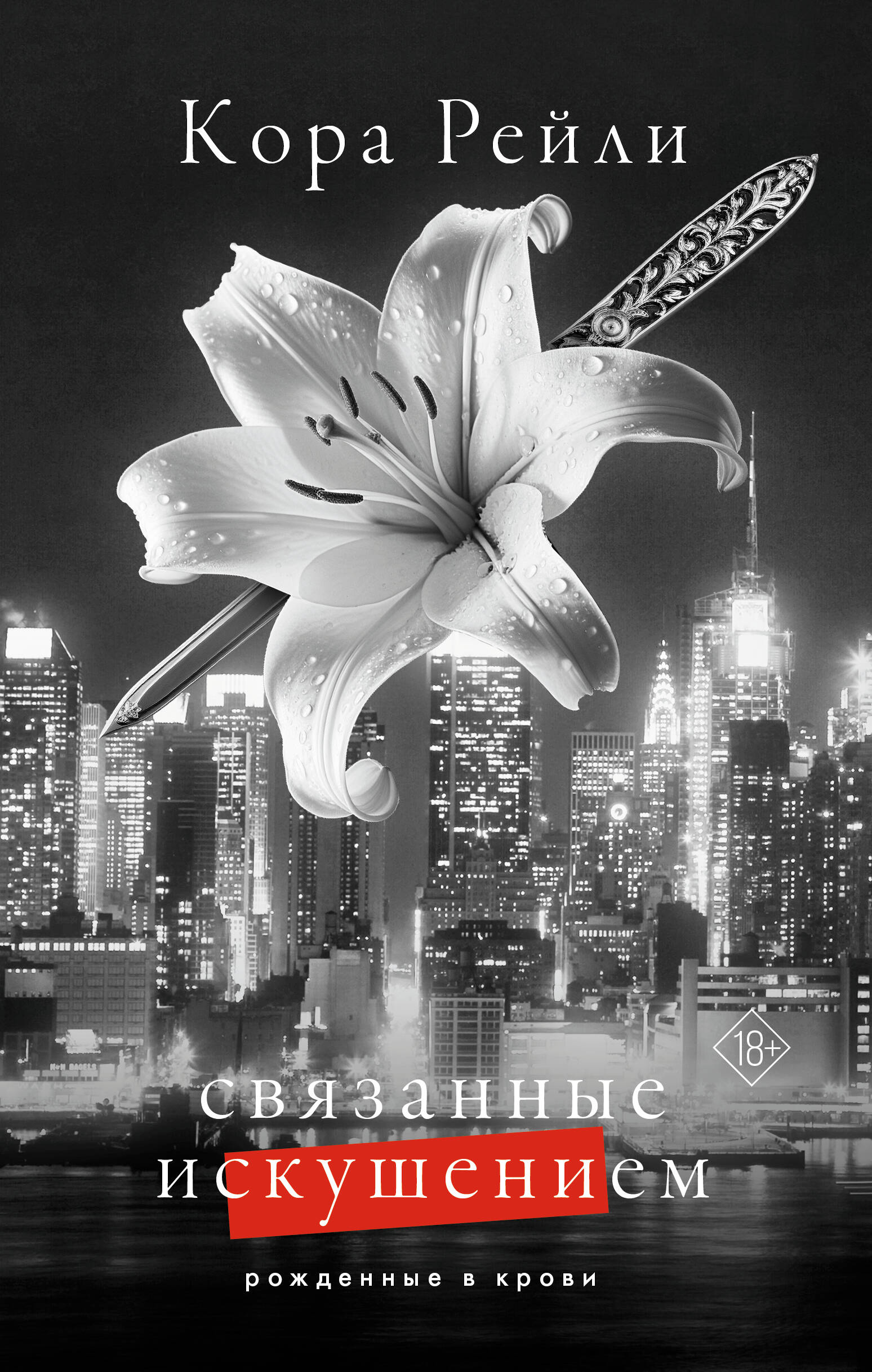 Обложка книги «Связанные искушением»