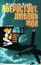 Аберистуит, любовь моя