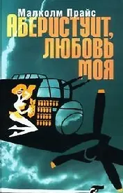 Аберистуит, любовь моя