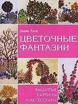 Цветочные фантазии Вышитые картины и аксессуары