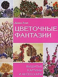 Цветочные фантазии Вышитые картины и аксессуары