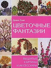 Цветочные фантазии Вышитые картины и аксессуары