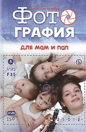 Фотография для мам и пап