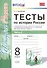 Тесты по истории России. В 2 частях. Ч. 2: 8 класс: к учебнику под ред. А.В. Торкунова "История России. 8 класс". ФГОС - 0
