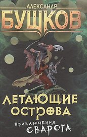 Летающие острова: роман