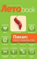 Пикап: игра по правилам и без