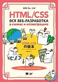 HTML/CSS. Вся веб-разработка в схемах и иллюстрациях - 0