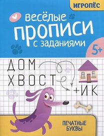 Веселые прописи с заданиями: печатные буквы