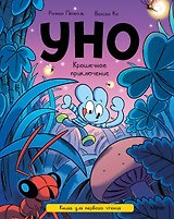 Уно. Крошечное приключение. Книга для первого чтения